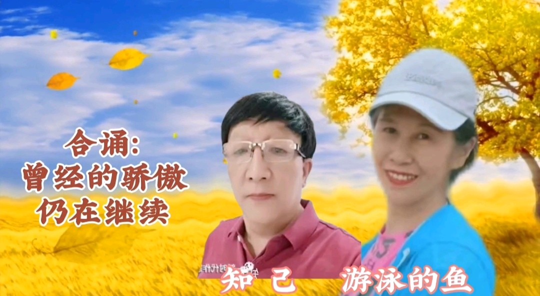 《浪漫金秋，九九相逢》喜相逢唱诵团一周年专场晚会🌹喜相逢唱诵团第【第九十三期】（图17）