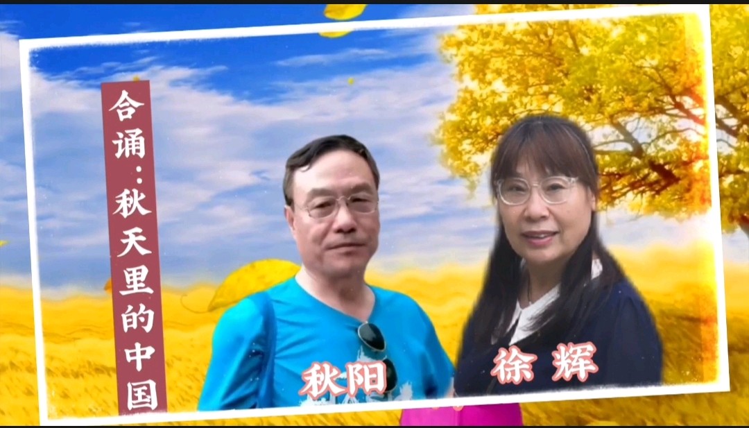 《浪漫金秋，九九相逢》喜相逢唱诵团一周年专场晚会🌹喜相逢唱诵团第【第九十三期】（图19）