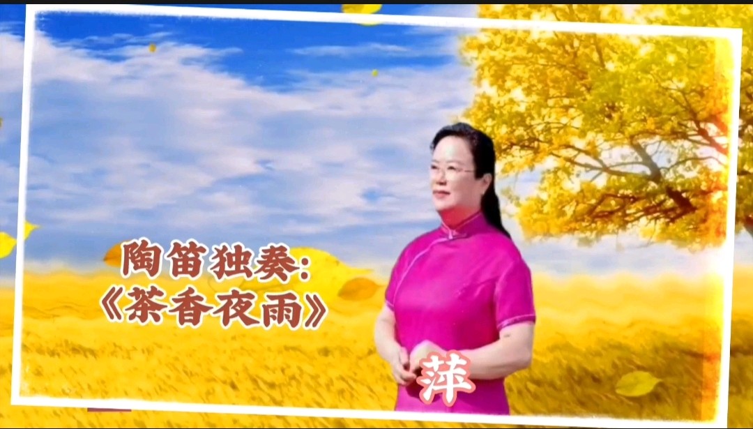 《浪漫金秋，九九相逢》喜相逢唱诵团一周年专场晚会🌹喜相逢唱诵团第【第九十三期】（图20）