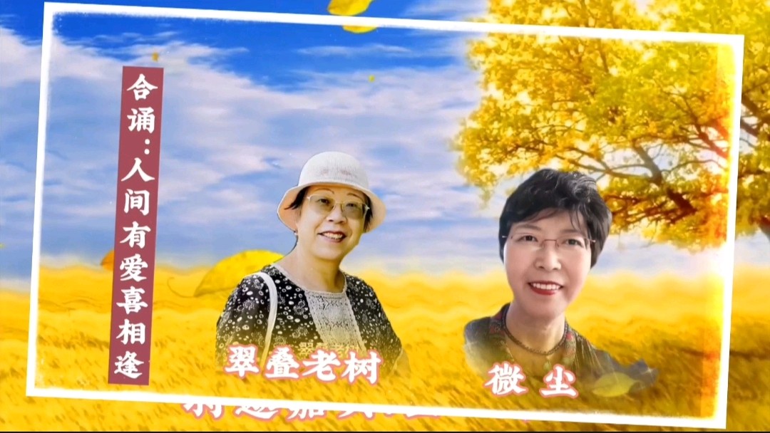 《浪漫金秋，九九相逢》喜相逢唱诵团一周年专场晚会🌹喜相逢唱诵团第【第九十三期】（图21）