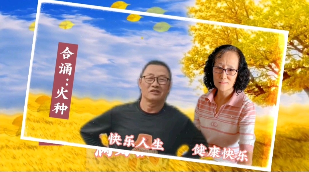 《浪漫金秋，九九相逢》喜相逢唱诵团一周年专场晚会🌹喜相逢唱诵团第【第九十三期】（图24）