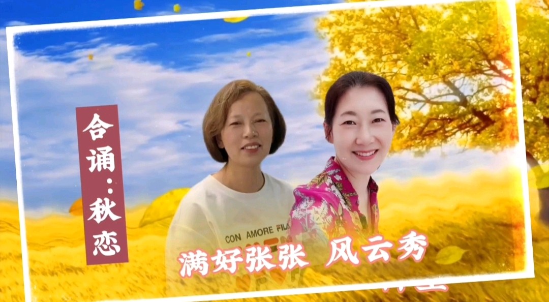 《浪漫金秋，九九相逢》喜相逢唱诵团一周年专场晚会🌹喜相逢唱诵团第【第九十三期】（图25）