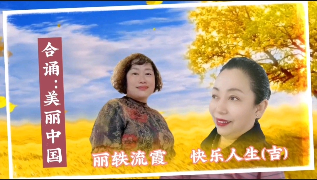 《浪漫金秋，九九相逢》喜相逢唱诵团一周年专场晚会🌹喜相逢唱诵团第【第九十三期】（图27）
