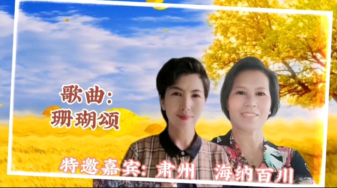 《浪漫金秋，九九相逢》喜相逢唱诵团一周年专场晚会🌹喜相逢唱诵团第【第九十三期】（图30）