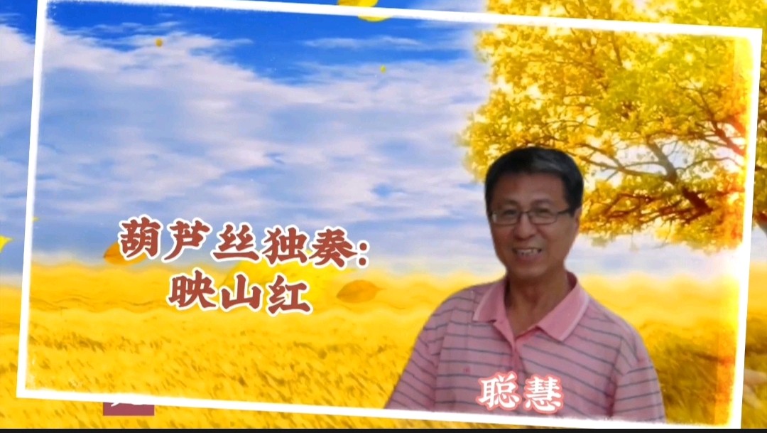 《浪漫金秋，九九相逢》喜相逢唱诵团一周年专场晚会🌹喜相逢唱诵团第【第九十三期】（图28）