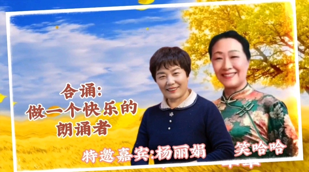 《浪漫金秋，九九相逢》喜相逢唱诵团一周年专场晚会🌹喜相逢唱诵团第【第九十三期】（图36）