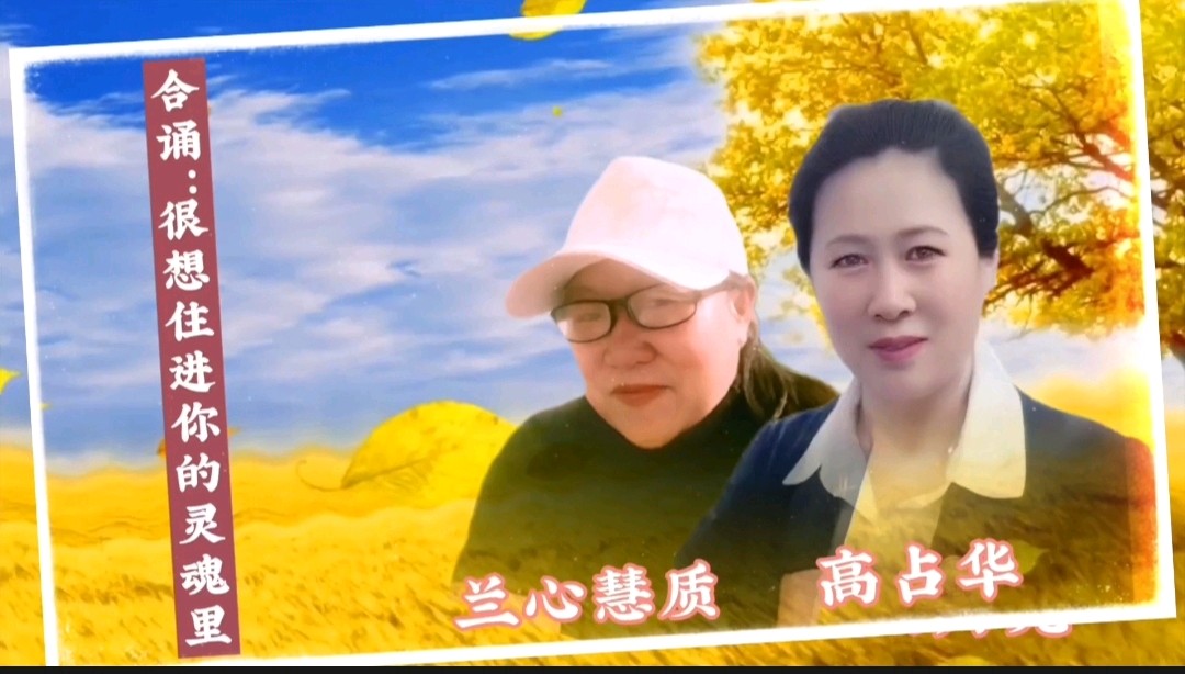 《浪漫金秋，九九相逢》喜相逢唱诵团一周年专场晚会🌹喜相逢唱诵团第【第九十三期】（图34）