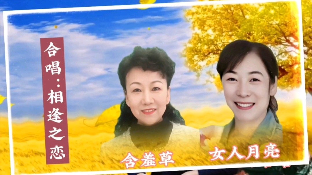 《浪漫金秋，九九相逢》喜相逢唱诵团一周年专场晚会🌹喜相逢唱诵团第【第九十三期】（图35）
