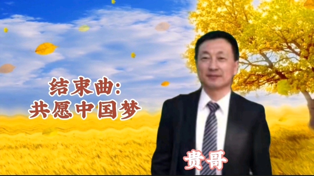 《浪漫金秋，九九相逢》喜相逢唱诵团一周年专场晚会🌹喜相逢唱诵团第【第九十三期】（图40）