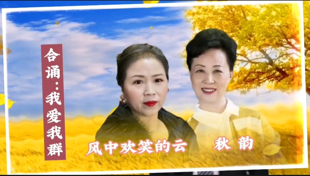 《浪漫金秋，九九相逢》喜相逢唱诵团一周年专场晚会🌹喜相逢唱诵团第【第九十三期】（图39）