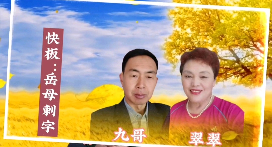 《浪漫金秋，九九相逢》喜相逢唱诵团一周年专场晚会🌹喜相逢唱诵团第【第九十三期】（图37）