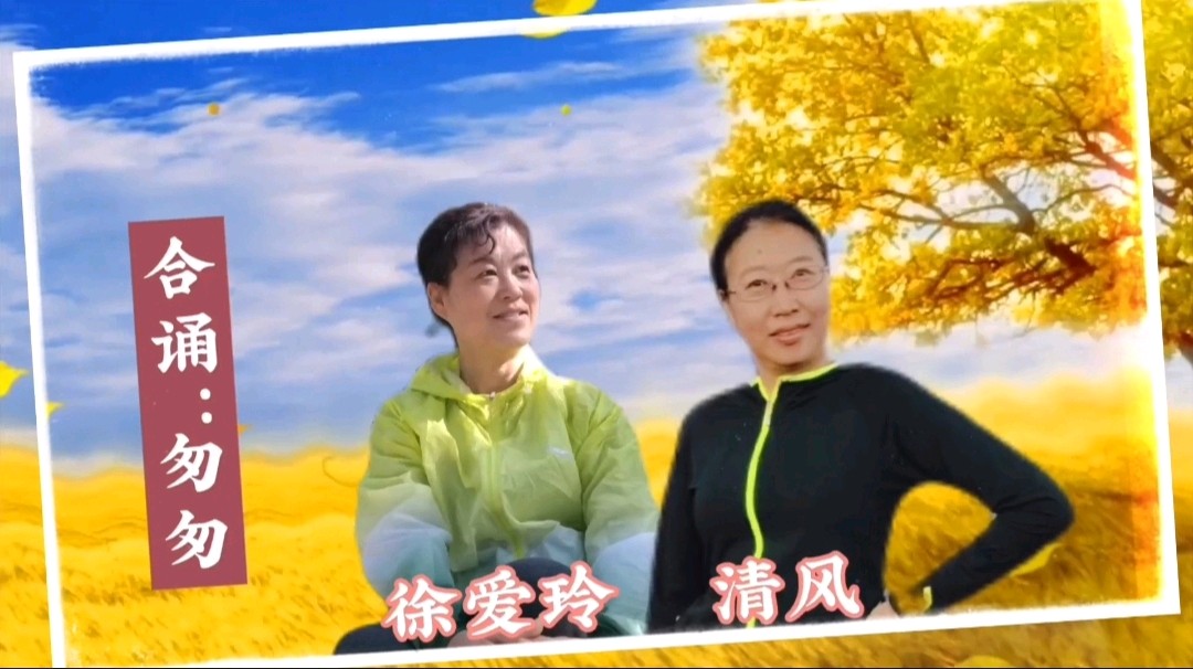 《浪漫金秋，九九相逢》喜相逢唱诵团一周年专场晚会🌹喜相逢唱诵团第【第九十三期】（图38）