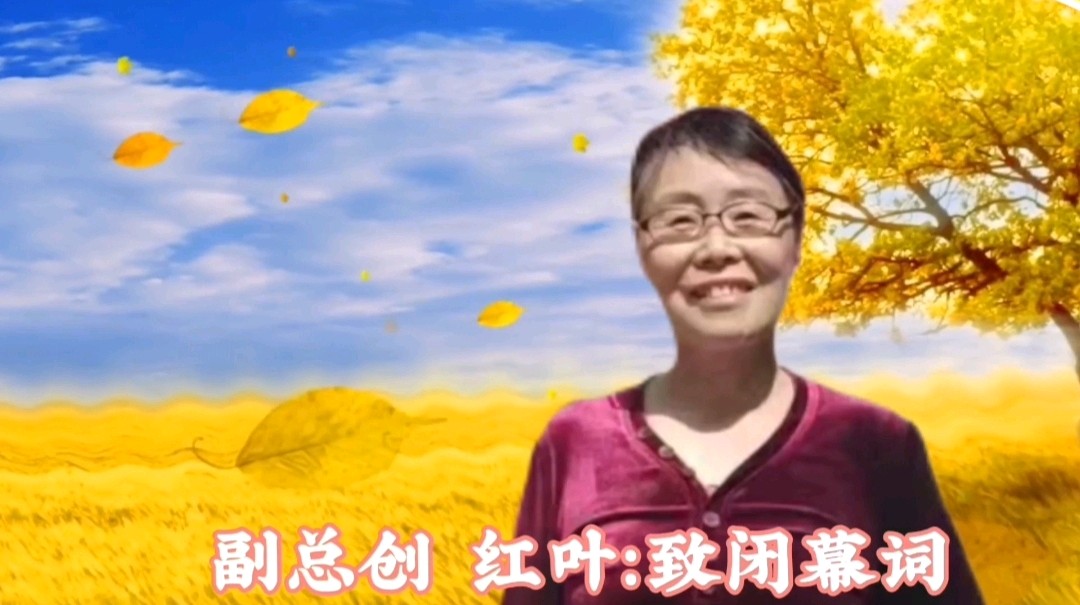 《浪漫金秋，九九相逢》喜相逢唱诵团一周年专场晚会🌹喜相逢唱诵团第【第九十三期】（图41）