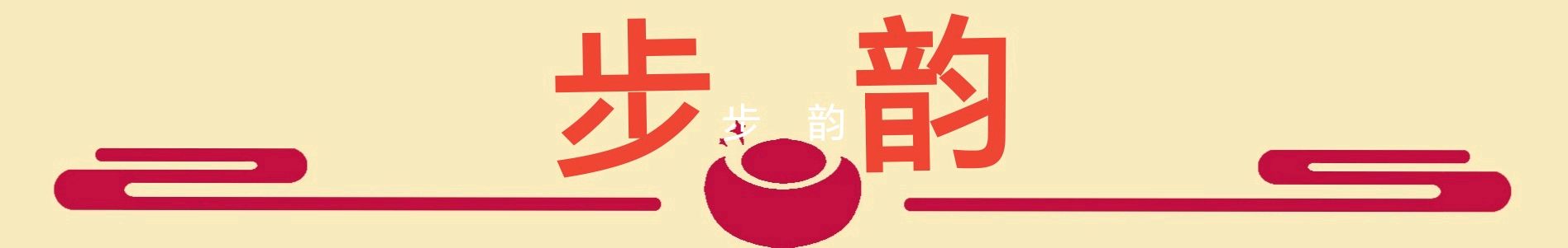 柳韵诗社【第三版块】唐诗步韵162期（图31）