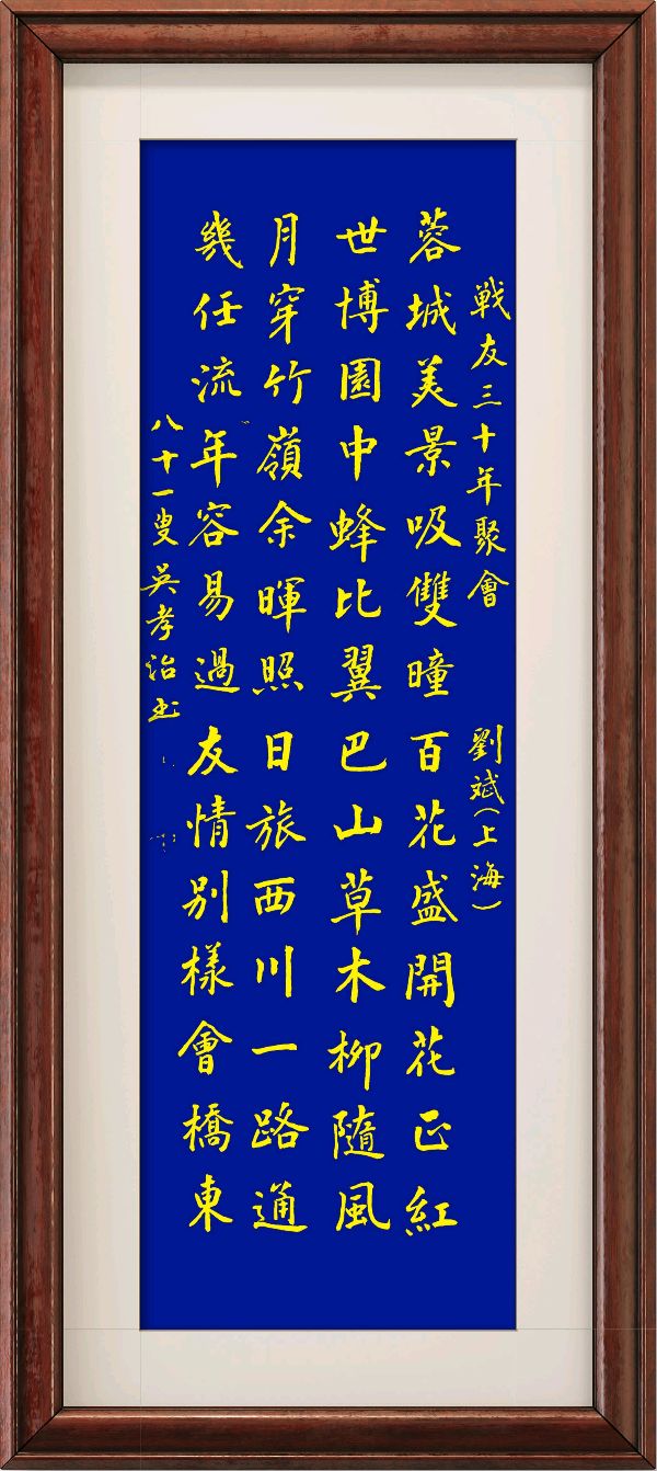 星火诗社134期刘斌个人专辑《战友情浓聚蓉城》(图7)