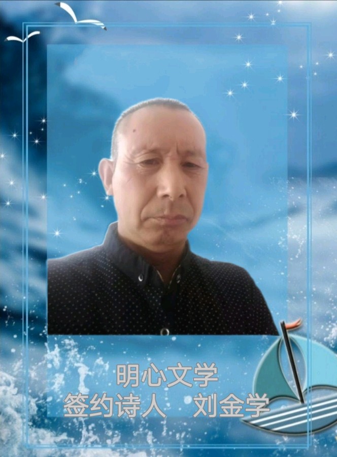 【明心文学】刘金学/五绝八首 主播/薇薇（图6）