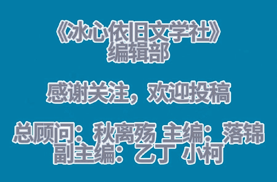 《写给幸福》席慕蓉 主播 落锦【冰心依旧文学社】(图4)