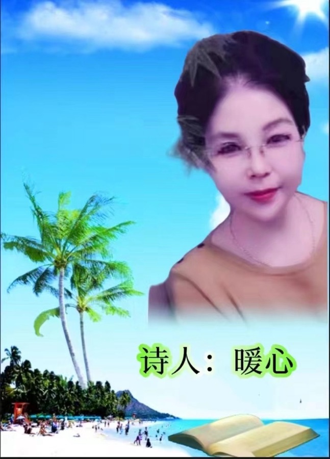 《日出江花红胜火》文：暖心【四合院诗刊】世界诗人名人展（10618）（图3）