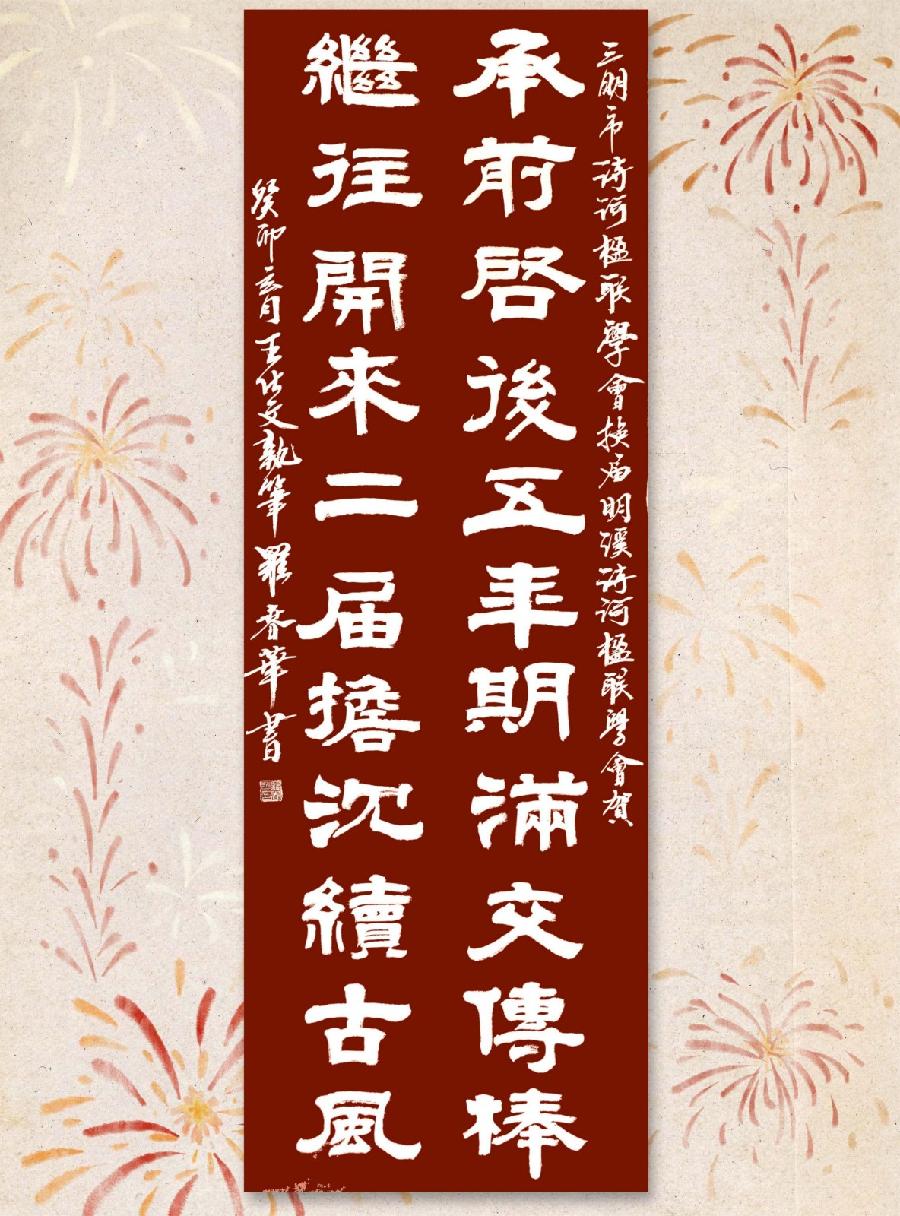 三明市诗词楹联学会换届履新言志抒怀楹联（图4）