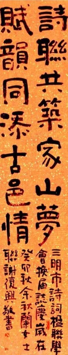三明市诗词楹联学会换届履新言志抒怀楹联（图8）