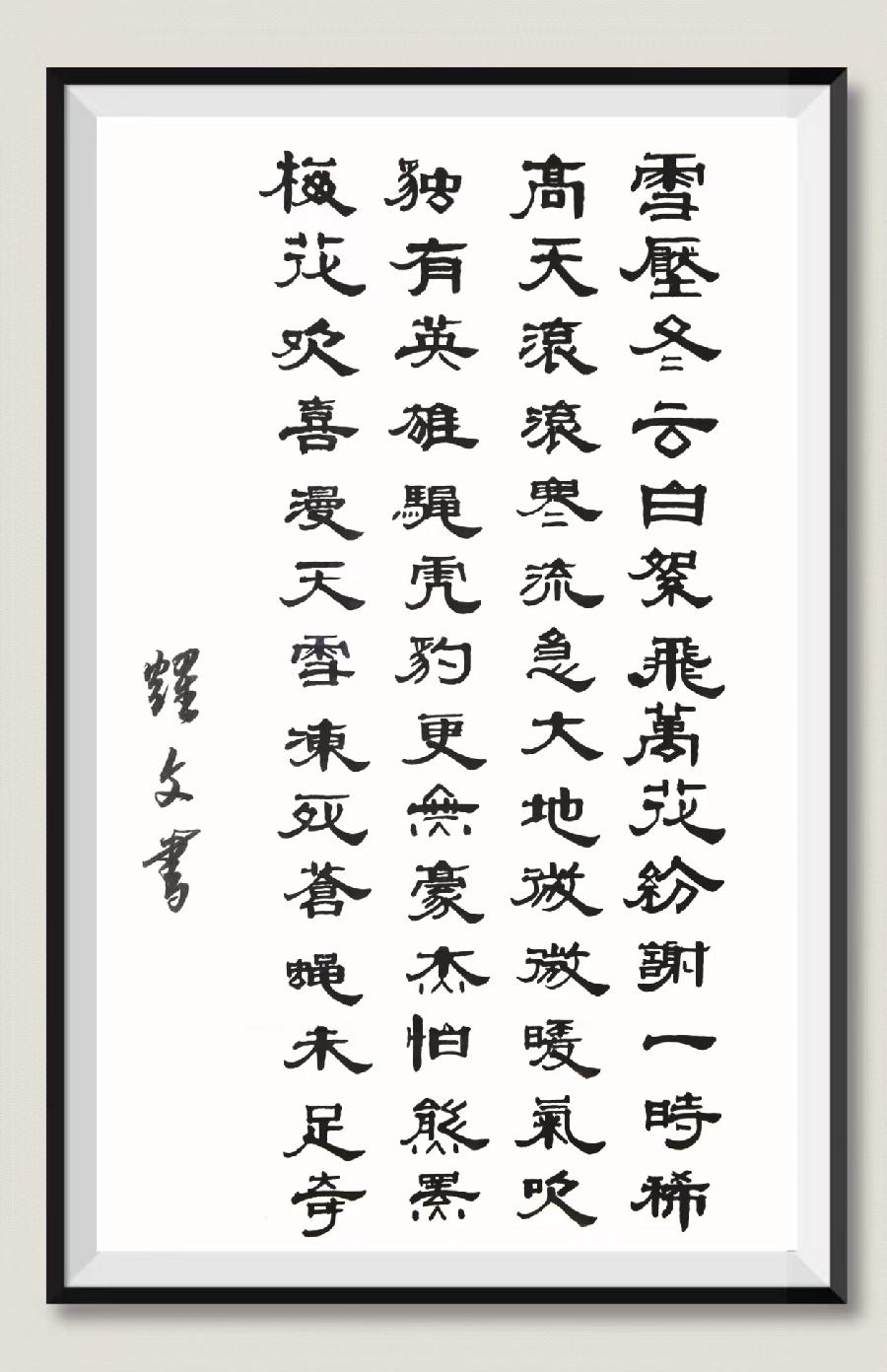 钟爱诗魂书韵～诗||李耀文（图35）