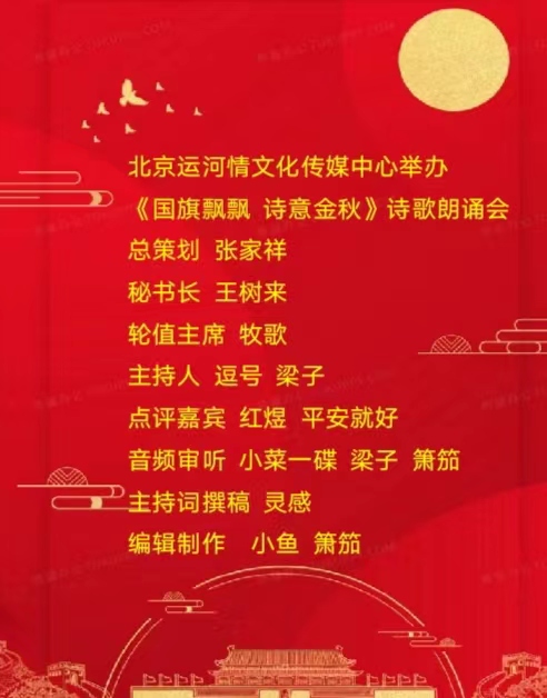 《红旗飘飘、诗意金秋》诗歌晚会 （上篇） 编辑：小鱼儿 【秦岛韵声】（第1109期）（图2）