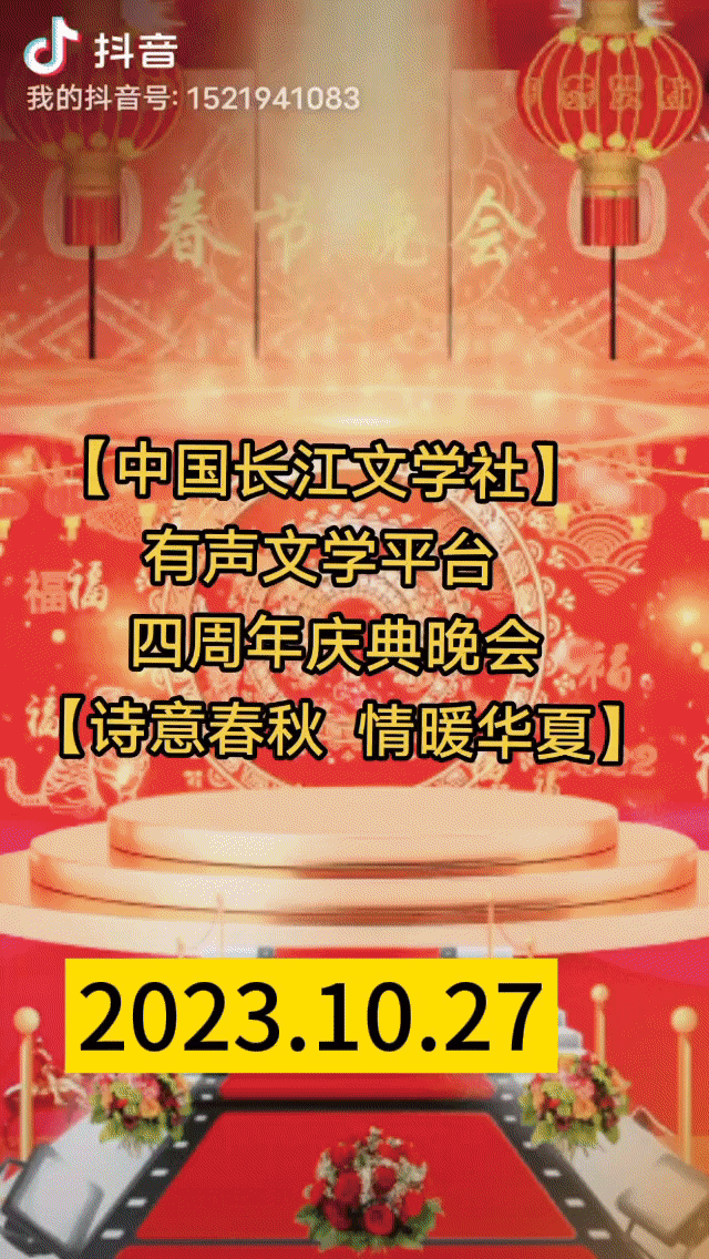四周年庆典晚会【诗意春秋 情暖华夏】✍✍【中国长江文学社】有声文学平台，编辑/宋梅（图3）