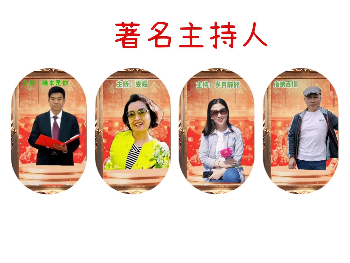 四周年庆典晚会【诗意春秋 情暖华夏】✍✍【中国长江文学社】有声文学平台，编辑/宋梅（图11）