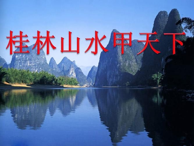 【经典推荐】潘魁//七绝重阳节前游桂林（图3）