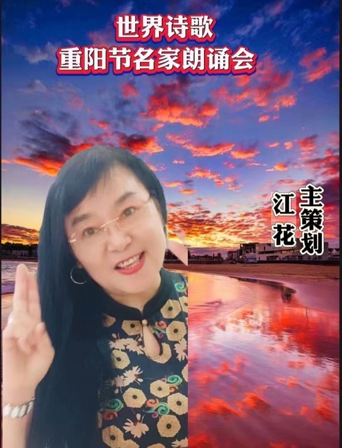 《热烈庆祝世界诗歌【重阳节名家朗诵会】隆重开幕》文：江花【世界金话筒朗诵团】世界诗人名人展（10619）（图8）