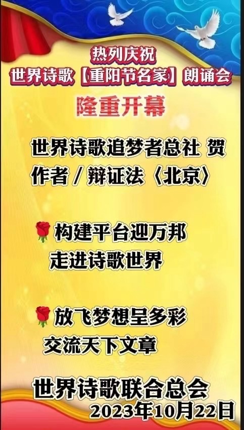 《热烈庆祝世界诗歌【重阳节名家朗诵会】隆重开幕》文：江花【世界金话筒朗诵团】世界诗人名人展（10619）（图4）