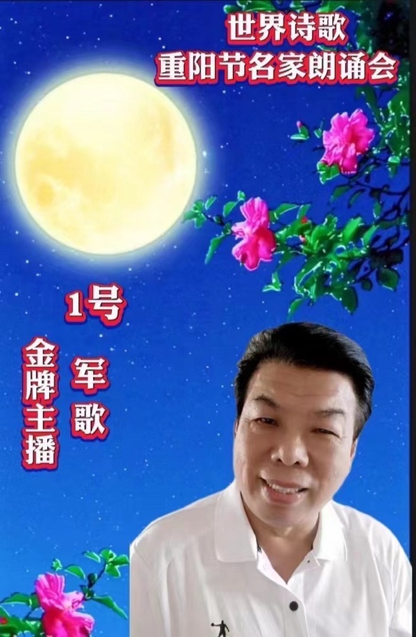 ㊗️军歌朗诵🎤老男孩作品《在一起，走过大疫时代》重阳节名家朗诵会特刊（1）🌏（图3）