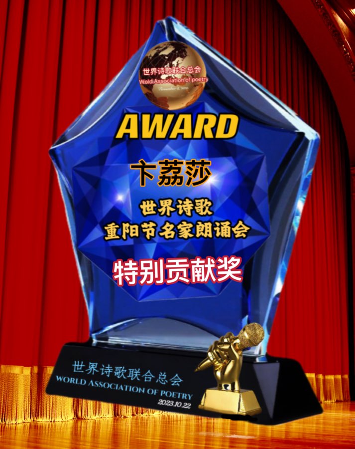 ㊗️世界诗歌【重阳节名家朗诵会】获奖人员🏆世界诗人名人展特刊🌏（图16）