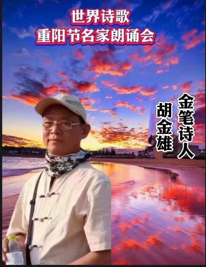 ㊗️世界诗歌【重阳节名家朗诵会】获奖人员🏆世界诗人名人展特刊🌏（图89）