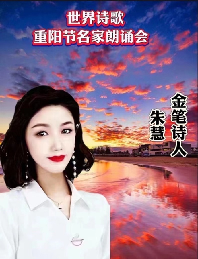 ㊗️世界诗歌【重阳节名家朗诵会】获奖人员🏆世界诗人名人展特刊🌏（图74）