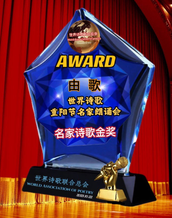 ㊗️世界诗歌【重阳节名家朗诵会】获奖人员🏆世界诗人名人展特刊🌏（图28）