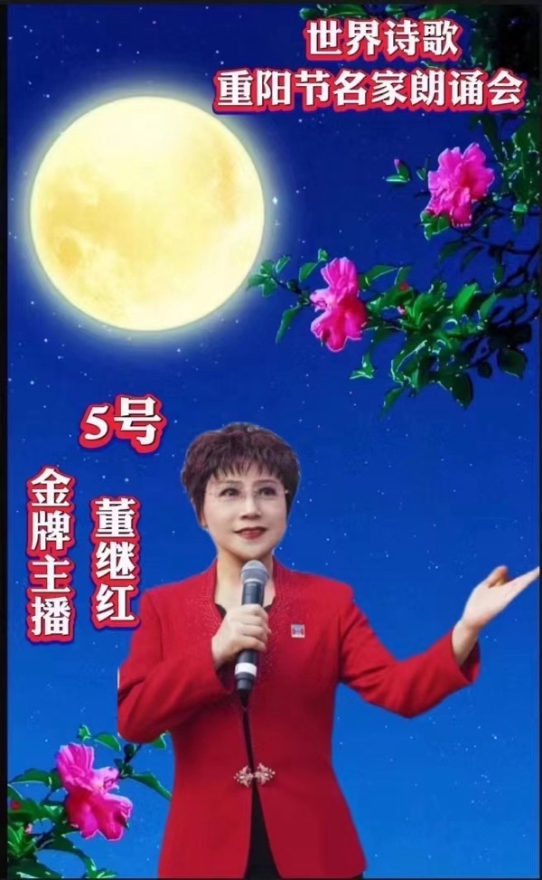 ㊗️世界诗歌【重阳节名家朗诵会】获奖人员🏆世界诗人名人展特刊🌏（图129）