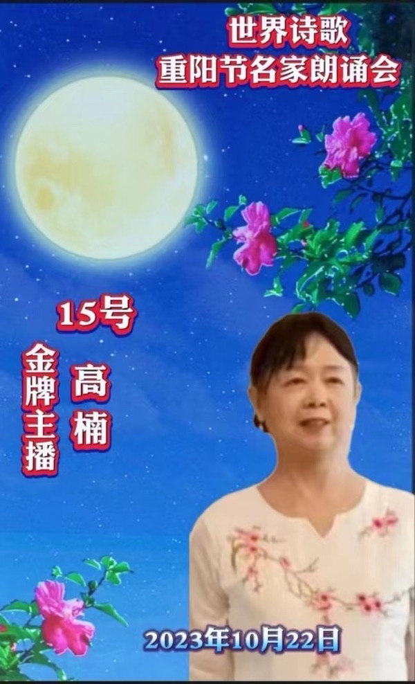 ㊗️世界诗歌【重阳节名家朗诵会】获奖人员🏆世界诗人名人展特刊🌏（图161）