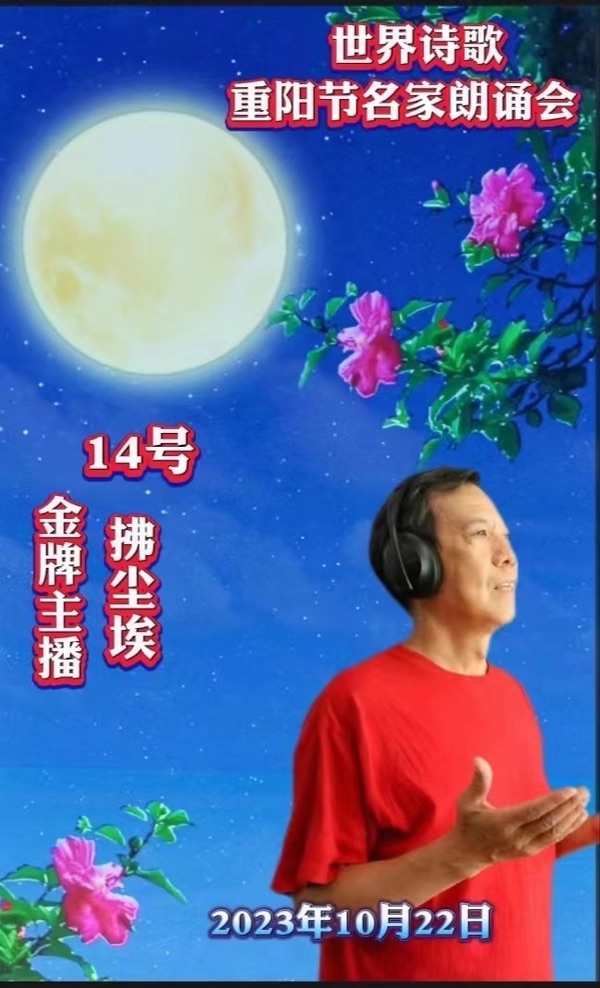 ㊗️世界诗歌【重阳节名家朗诵会】获奖人员🏆世界诗人名人展特刊🌏（图158）