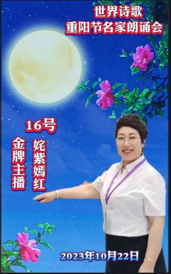 ㊗️世界诗歌【重阳节名家朗诵会】获奖人员🏆世界诗人名人展特刊🌏（图164）