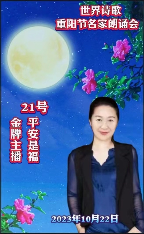 ㊗️世界诗歌【重阳节名家朗诵会】获奖人员🏆世界诗人名人展特刊🌏（图179）