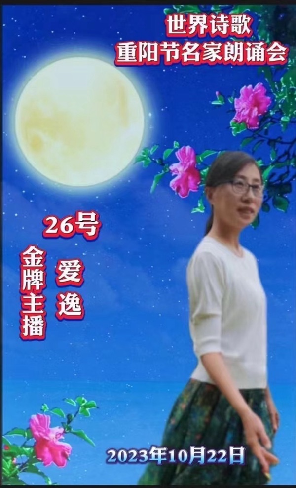 ㊗️世界诗歌【重阳节名家朗诵会】获奖人员🏆世界诗人名人展特刊🌏（图194）