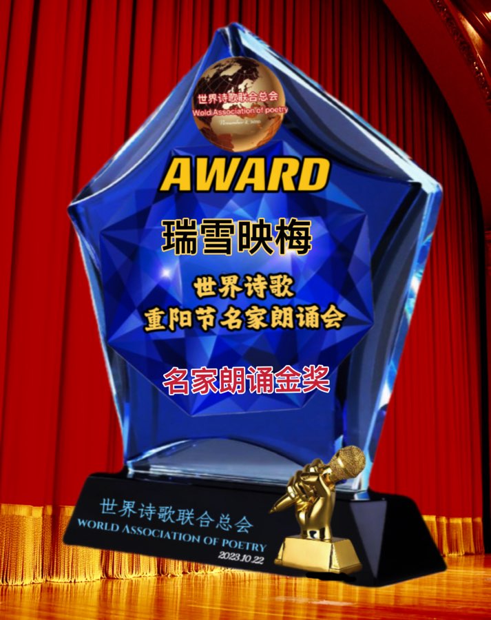 ㊗️世界诗歌【重阳节名家朗诵会】获奖人员🏆世界诗人名人展特刊🌏（图144）