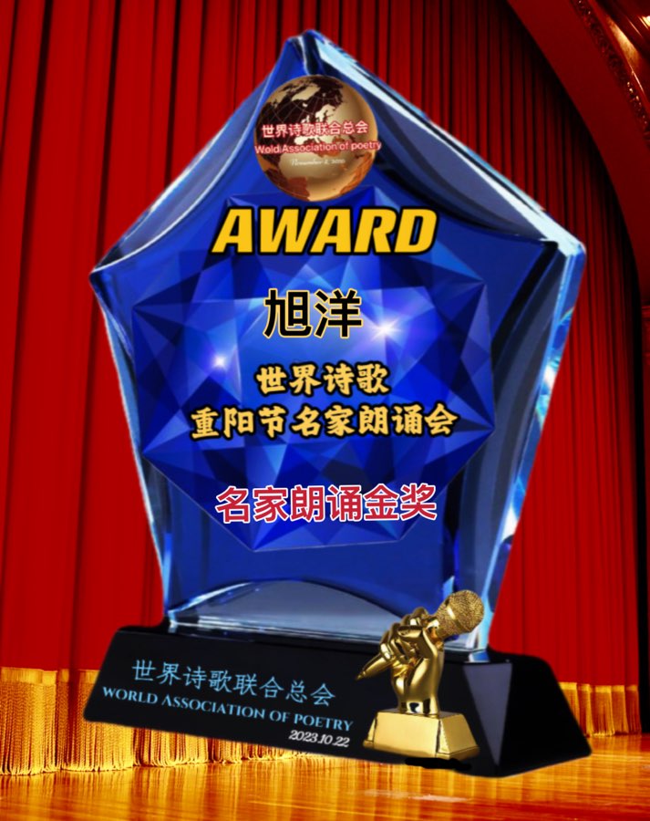 ㊗️世界诗歌【重阳节名家朗诵会】获奖人员🏆世界诗人名人展特刊🌏（图153）