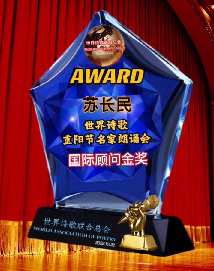 ㊗️世界诗歌【重阳节名家朗诵会】获奖人员🏆世界诗人名人展特刊🌏（图213）