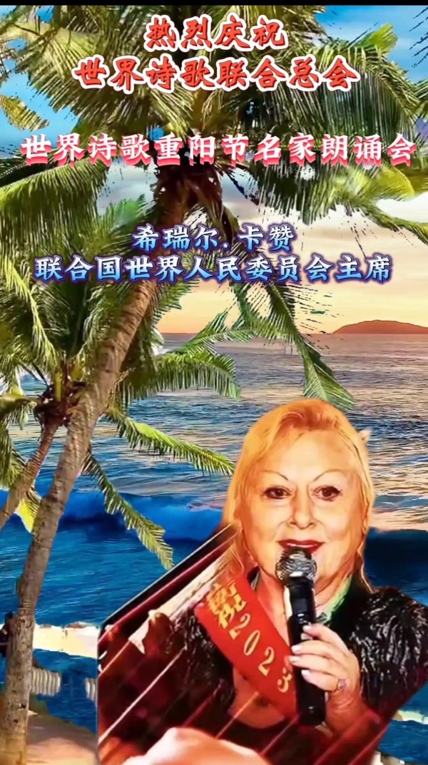 ㊗️世界诗歌【重阳节名家朗诵会】获奖人员🏆世界诗人名人展特刊🌏（图203）