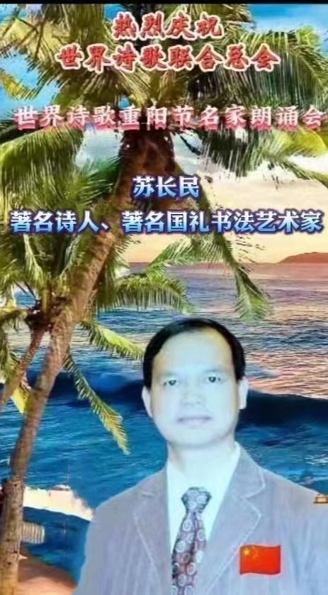 ㊗️世界诗歌【重阳节名家朗诵会】获奖人员🏆世界诗人名人展特刊🌏（图212）