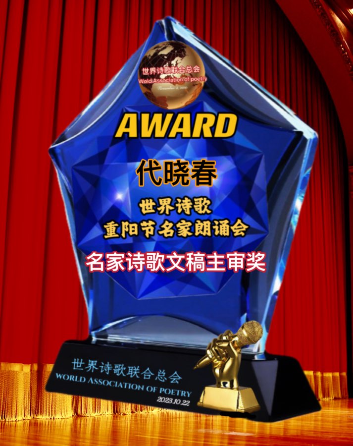㊗️世界诗歌【重阳节名家朗诵会】获奖人员🏆世界诗人名人展特刊🌏（图36）