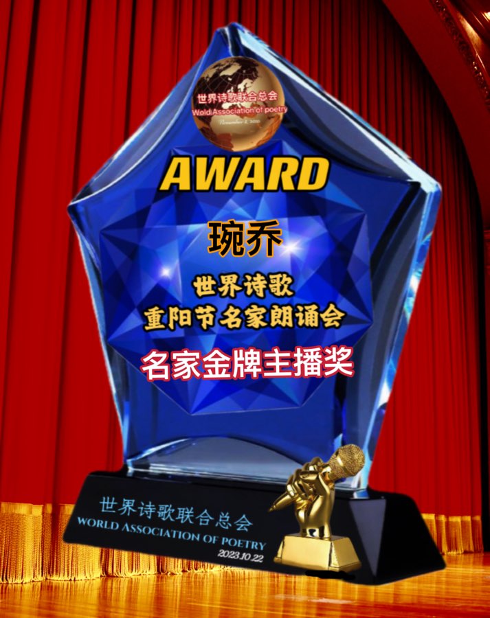 ㊗️世界诗歌【重阳节名家朗诵会】获奖人员🏆世界诗人名人展特刊🌏（图5）