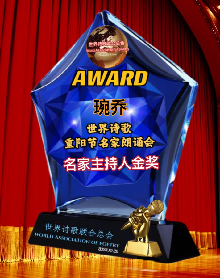 ㊗️世界诗歌【重阳节名家朗诵会】获奖人员🏆世界诗人名人展特刊🌏（图6）